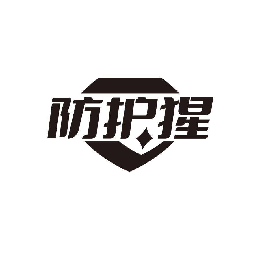防护猩