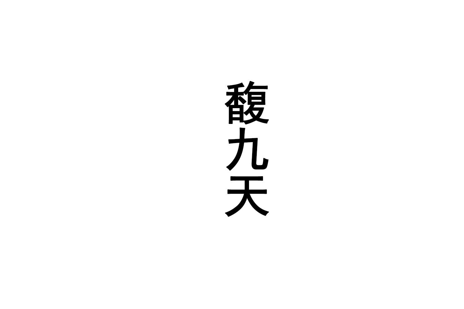 馥九天