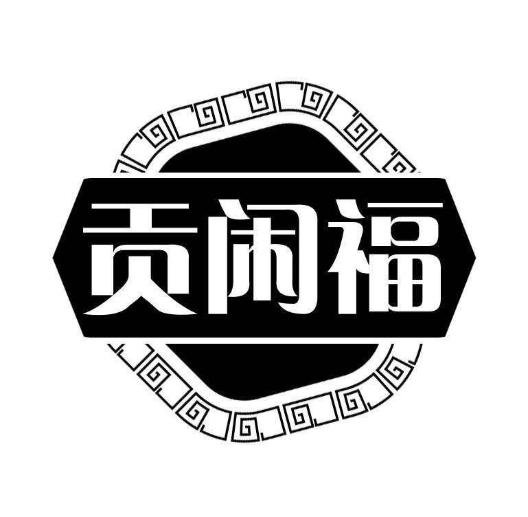 贡闲福