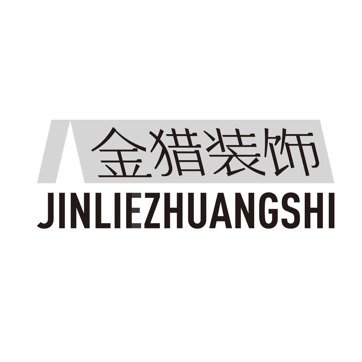 金猎装饰
JINLIEZHUANGSHI