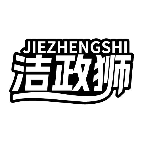 洁政狮 JIEZHENGSHI