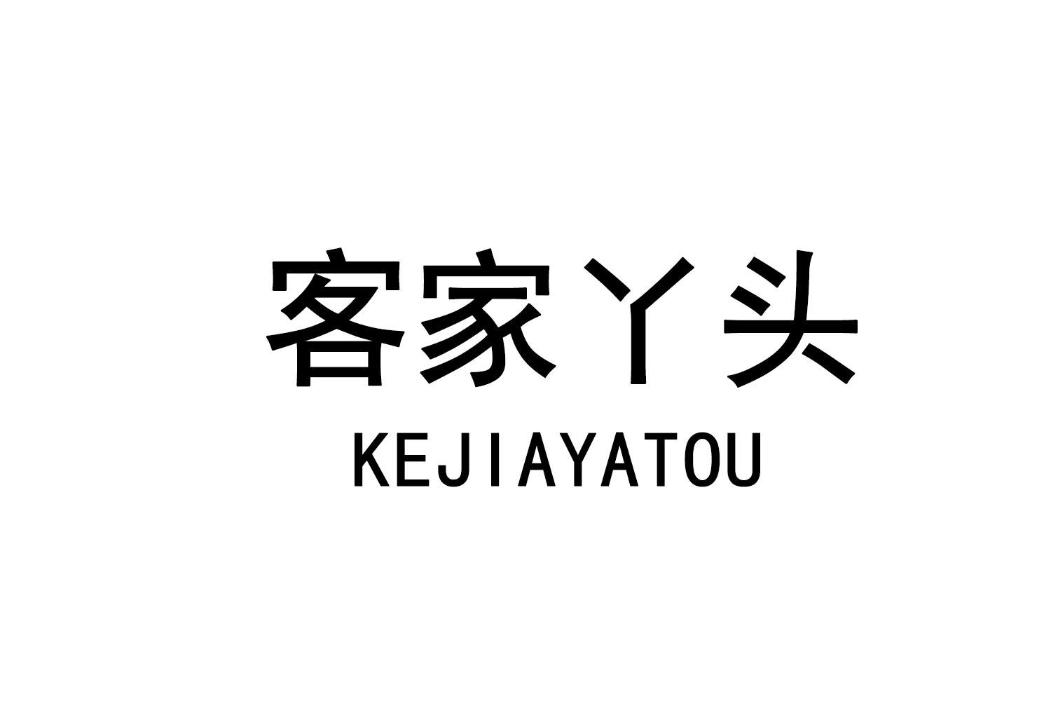 客家丫头
