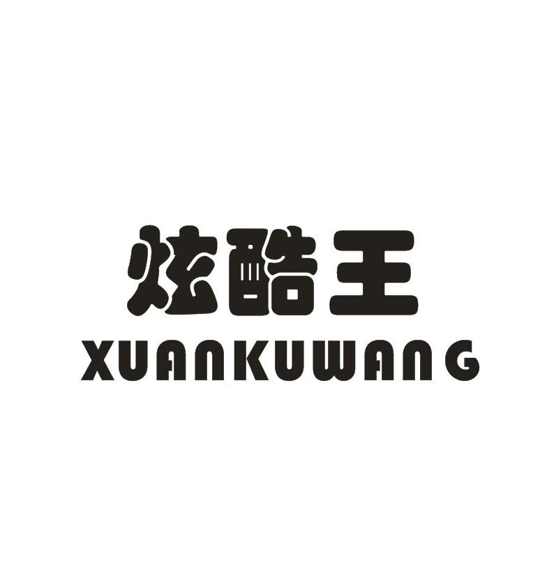 炫酷王