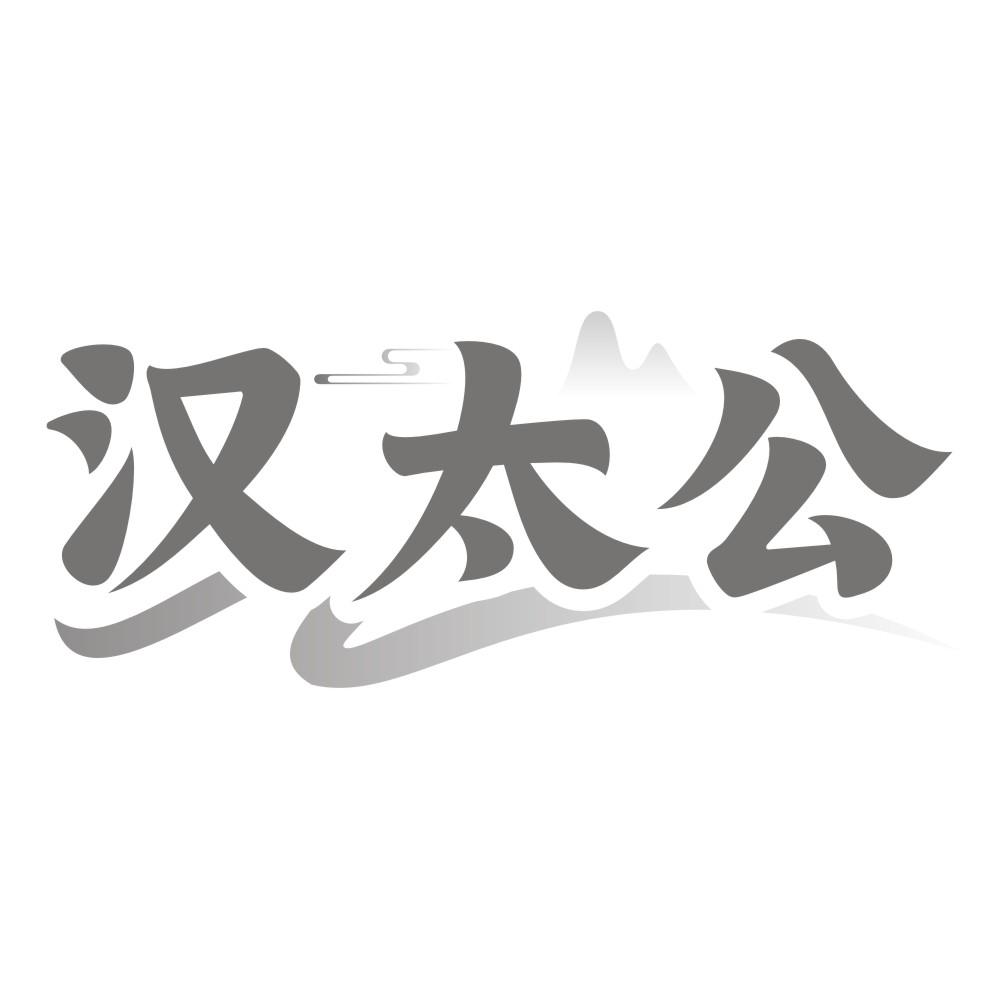 汉太公