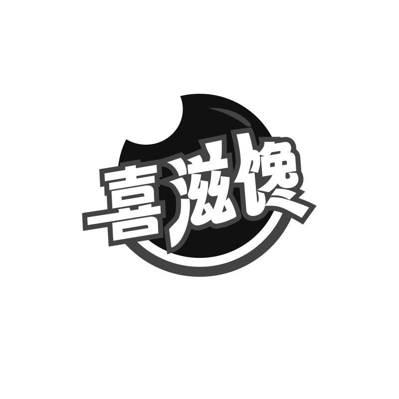 喜滋馋