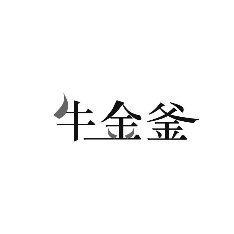 牛金釜