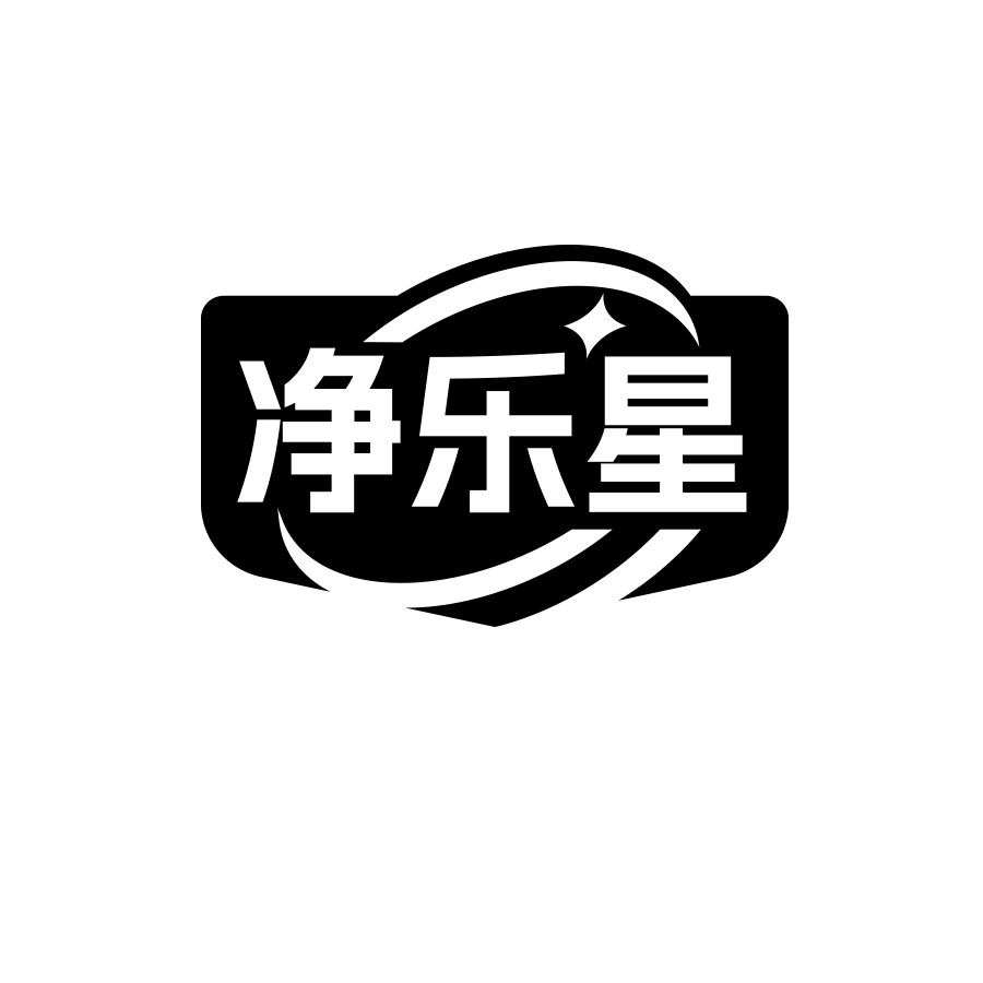 净乐星