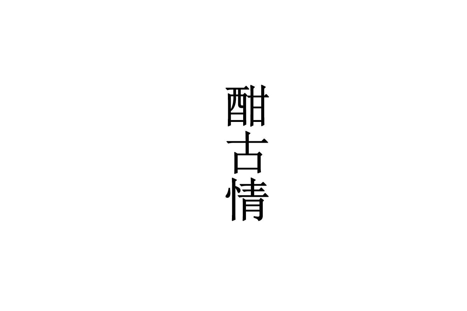 酣古情
