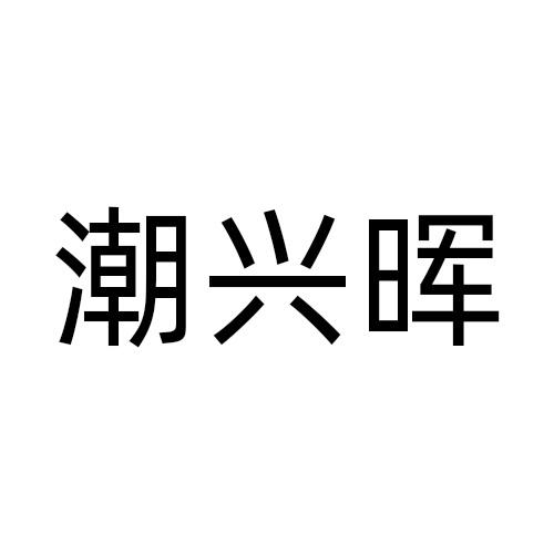 潮兴晖