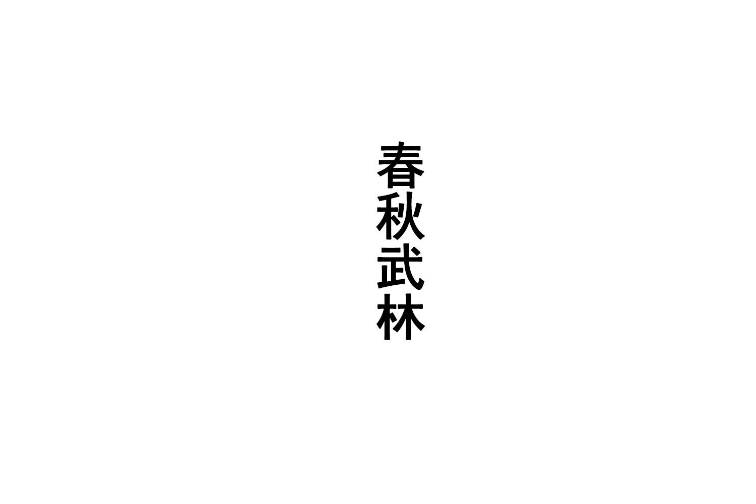 春秋武林