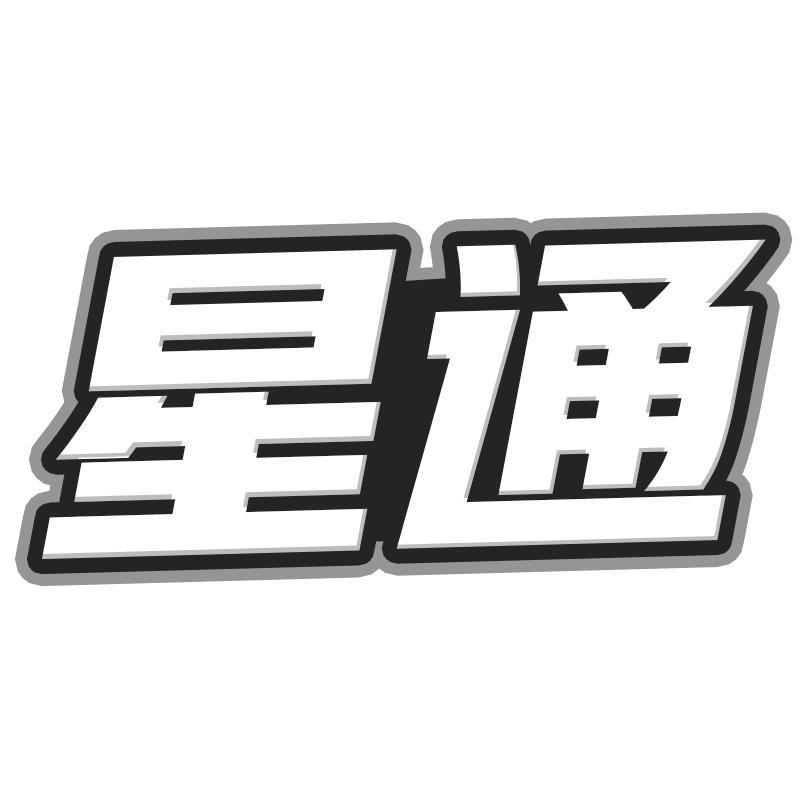 星通