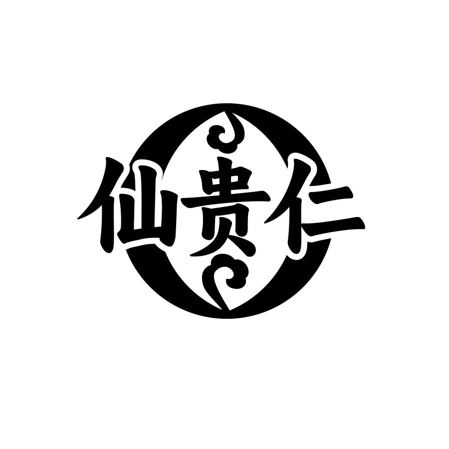 仙贵仁