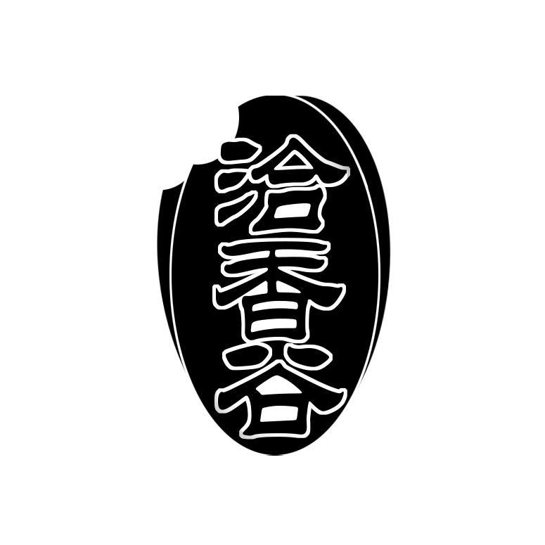 洽香谷