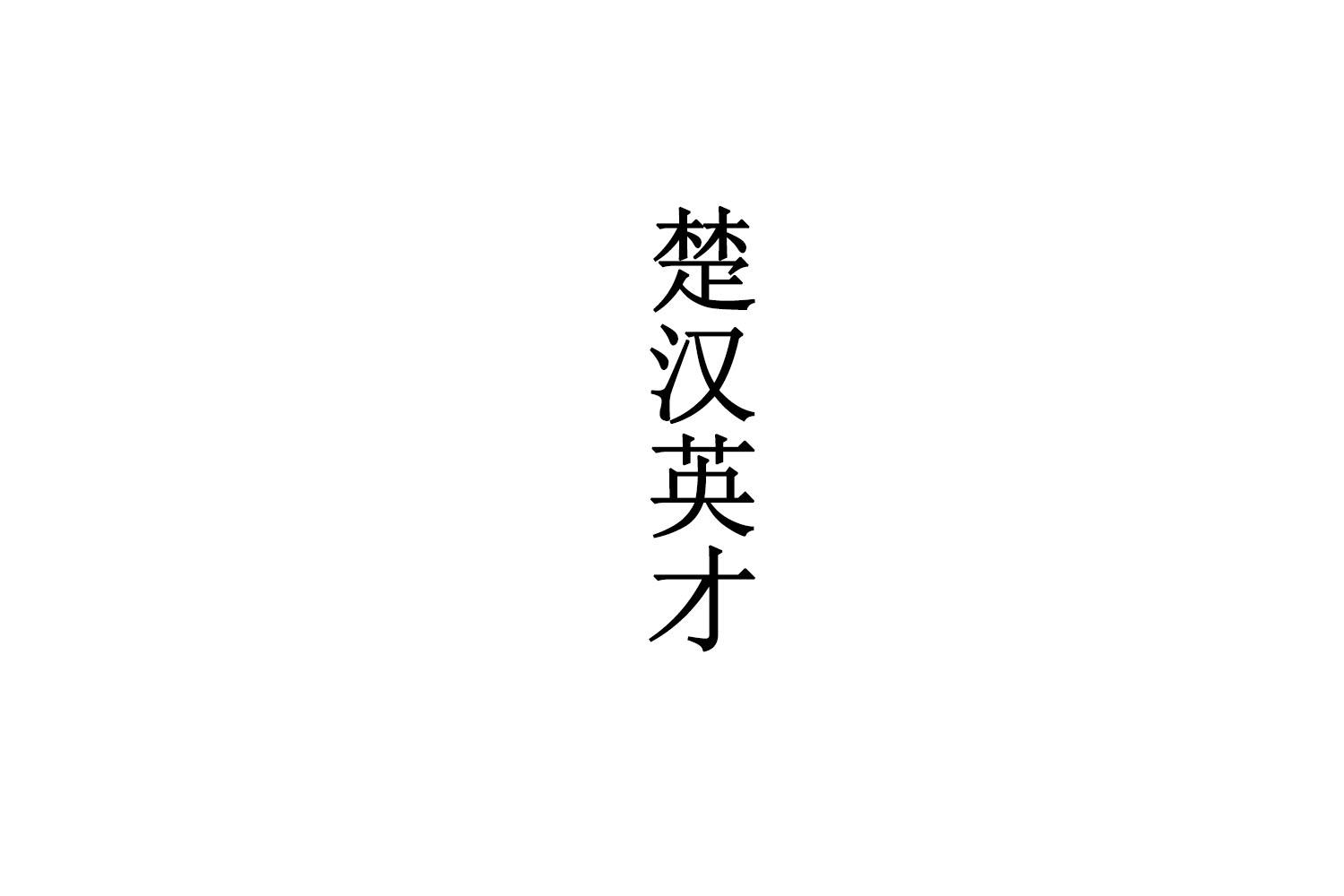 楚汉英才