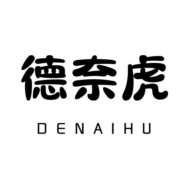 德奈虎