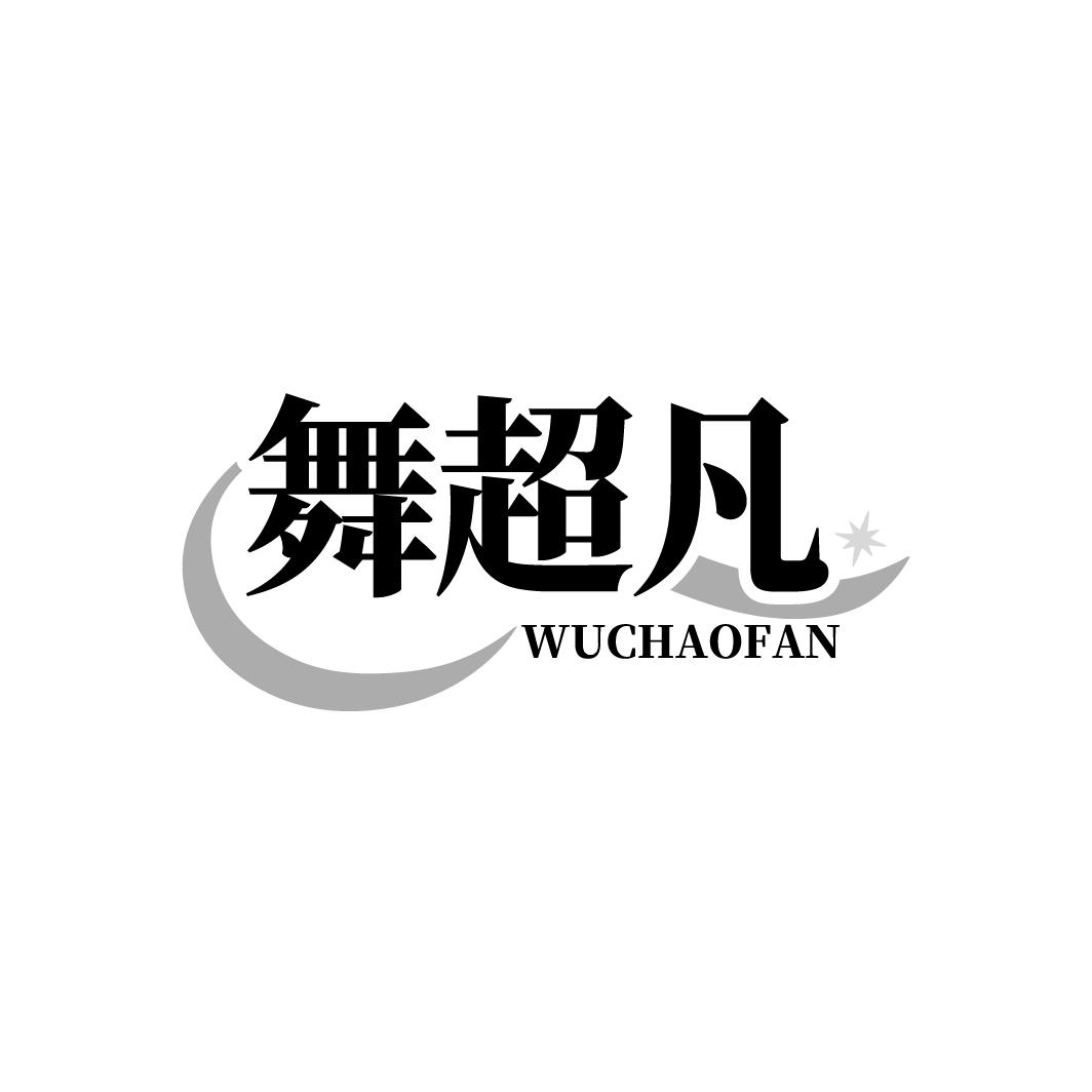 舞超凡 WUCHAOFAN