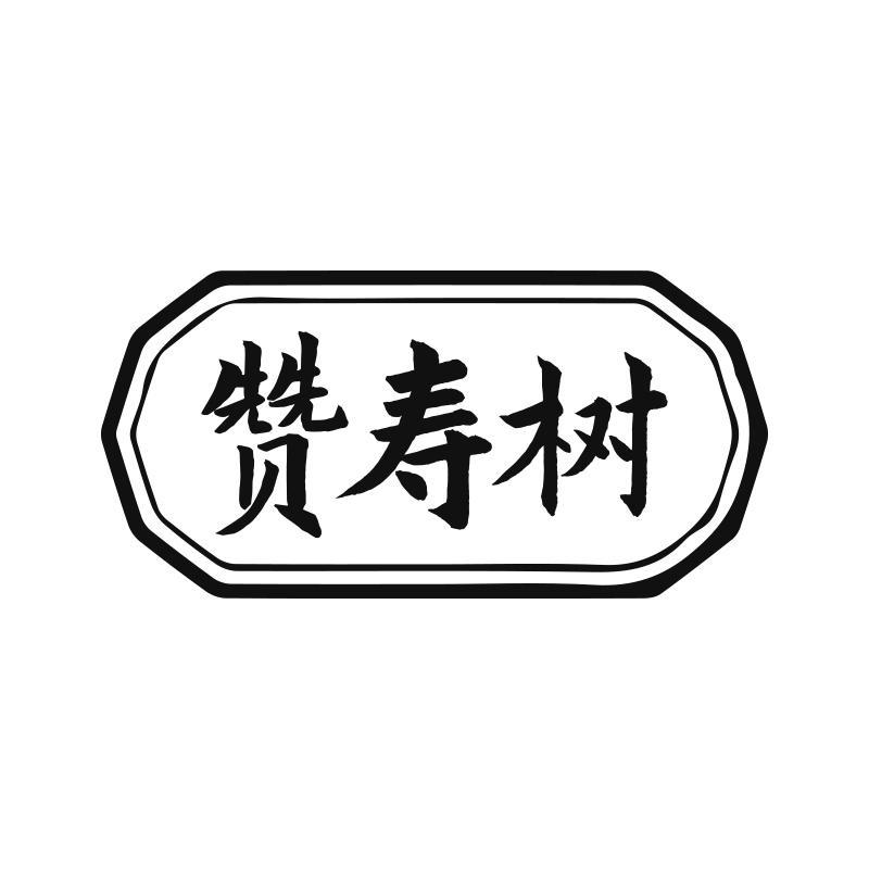 赞寿树