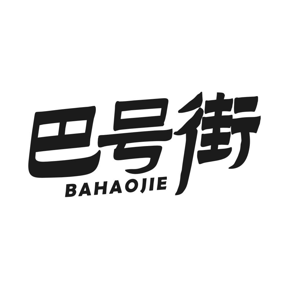巴号街