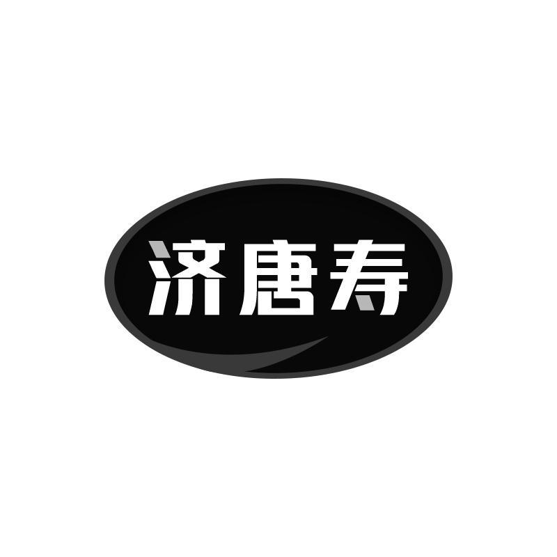 济唐寿
