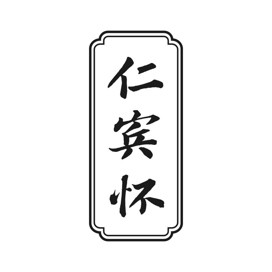 仁宾怀