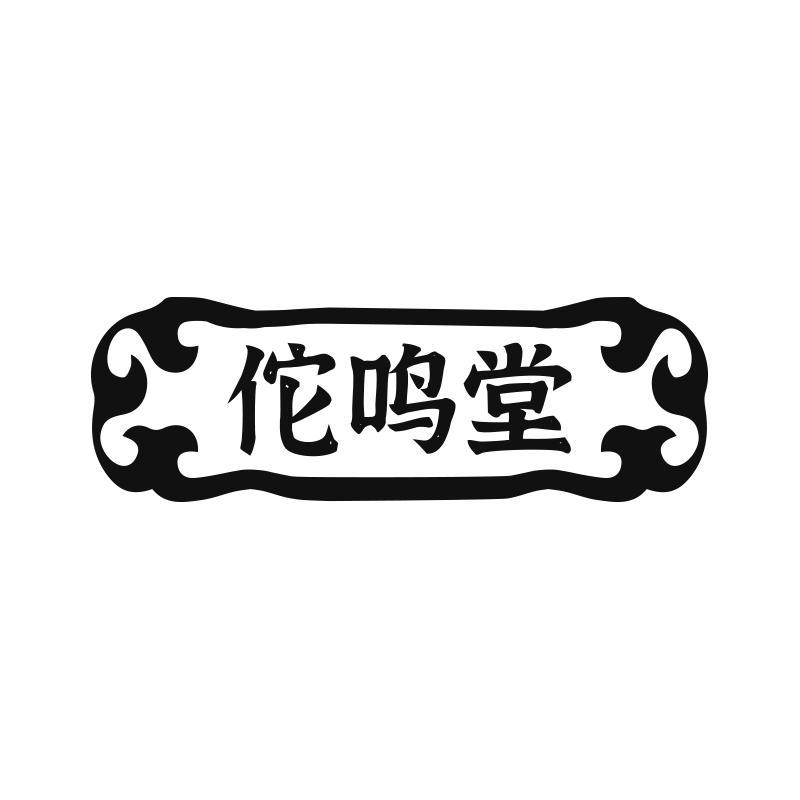 佗鸣堂