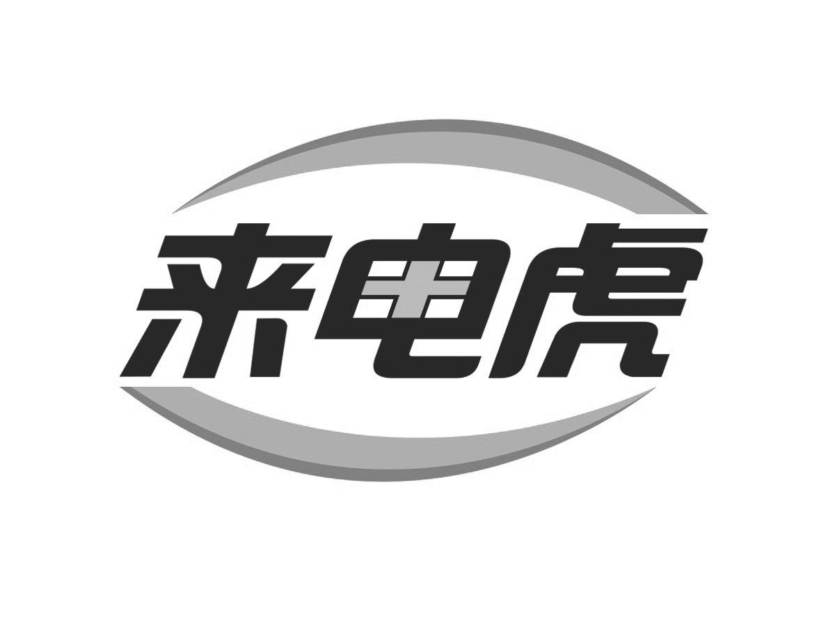 来电虎