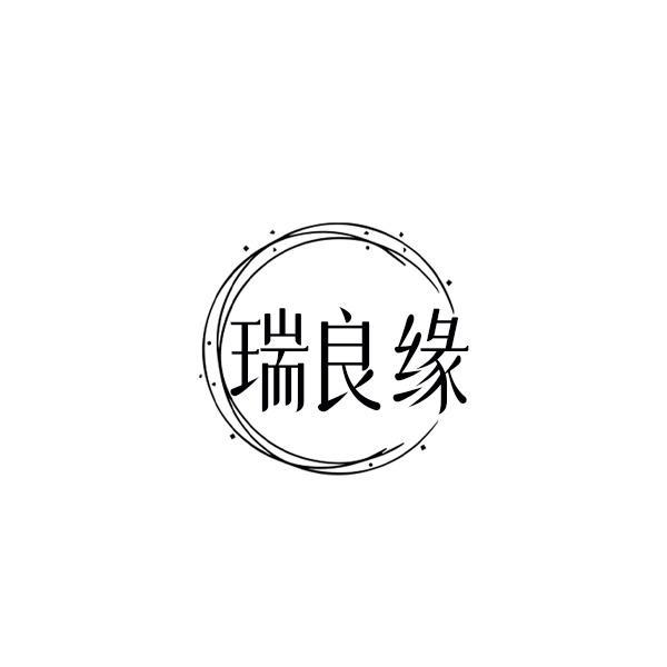 瑞良缘