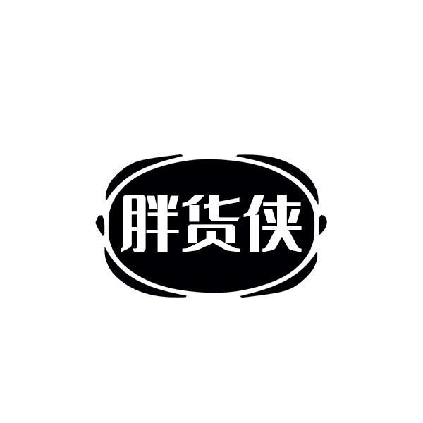 胖货侠
