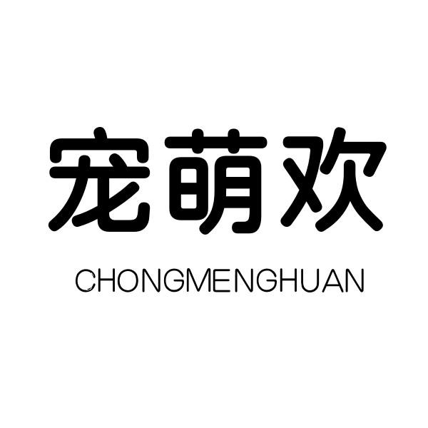 宠萌欢