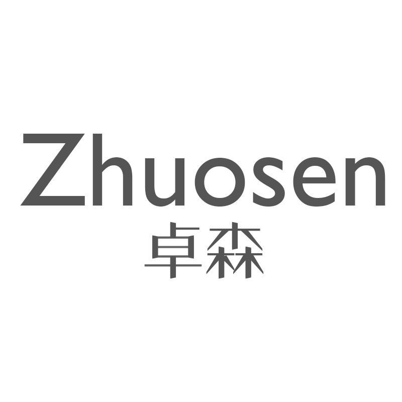 卓森