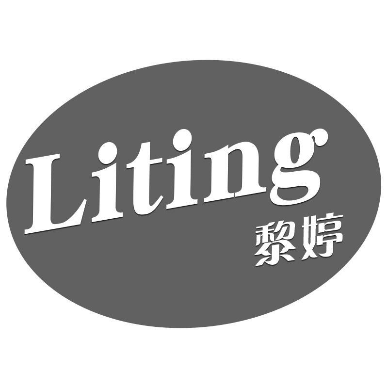 黎婷