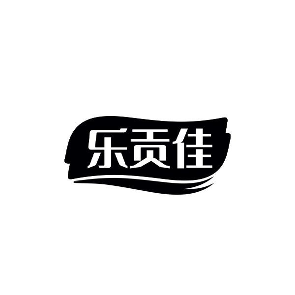 乐贡佳