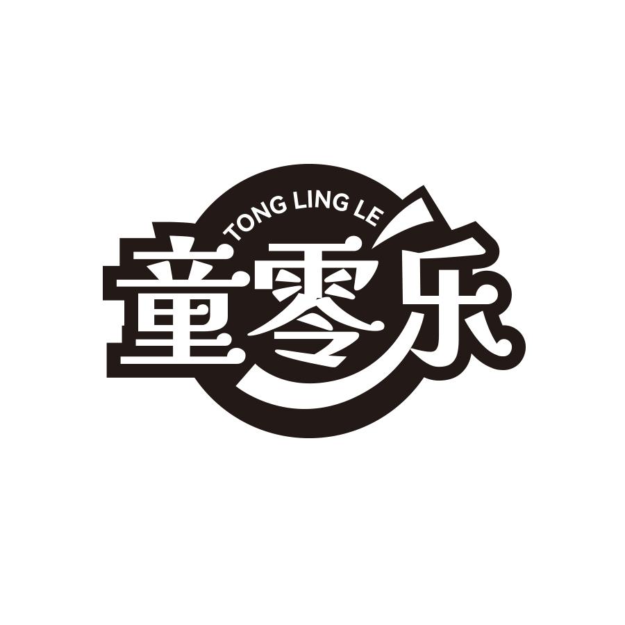 童零乐