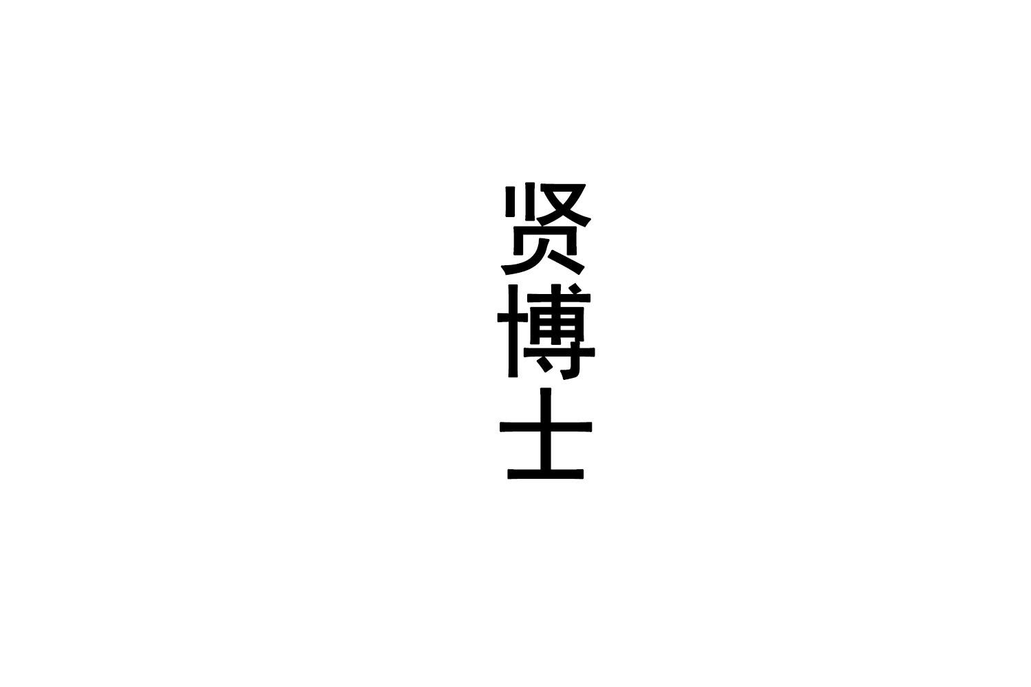 贤博士