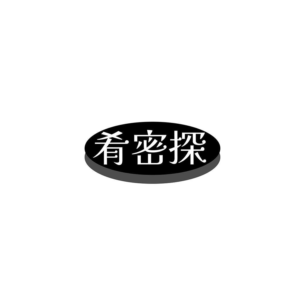 肴密探