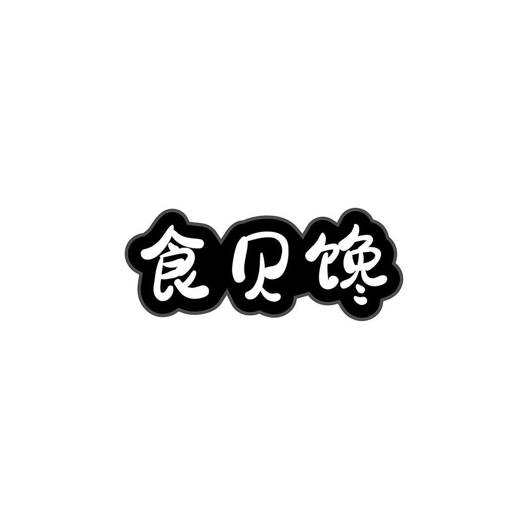 食贝馋