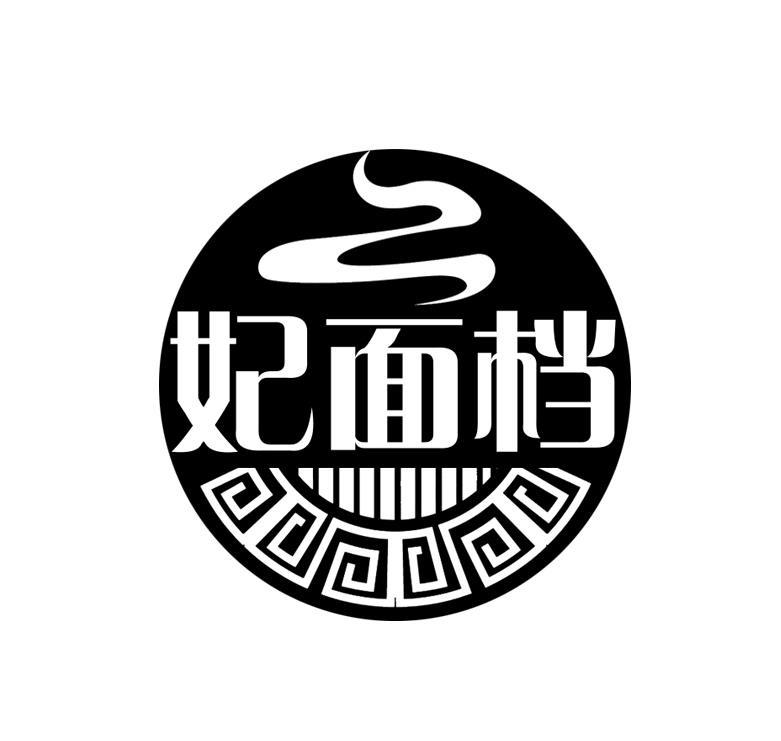 妃面档