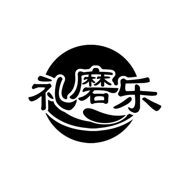 礼磨乐