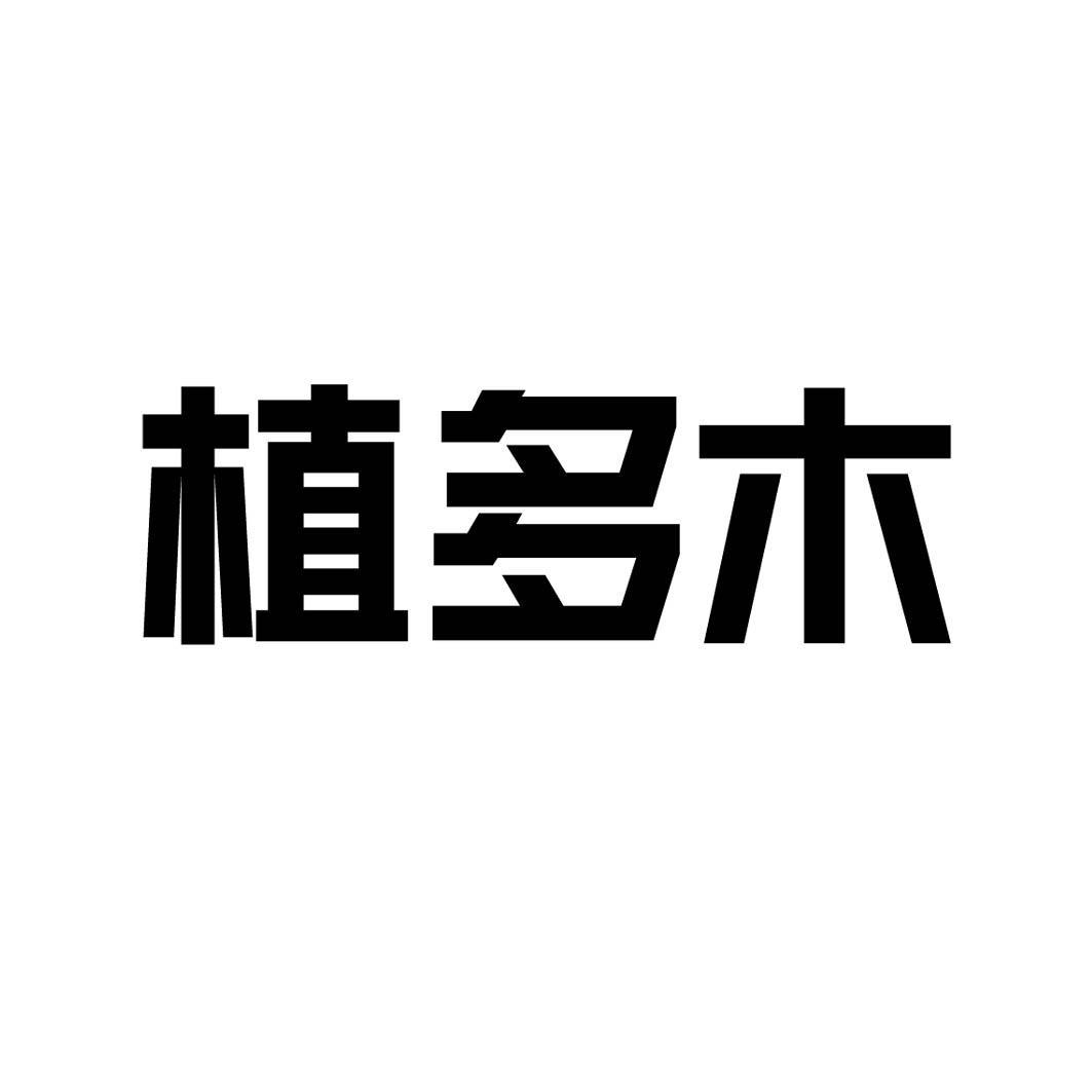 植多木