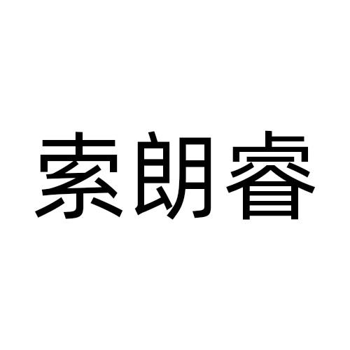 索朗睿