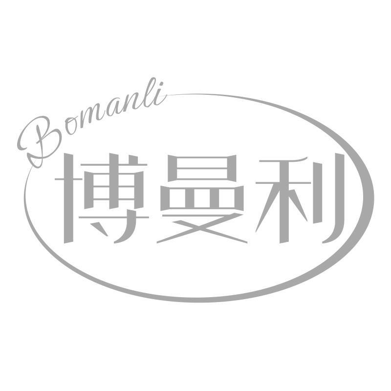 博曼利
