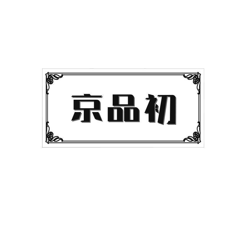 京品初