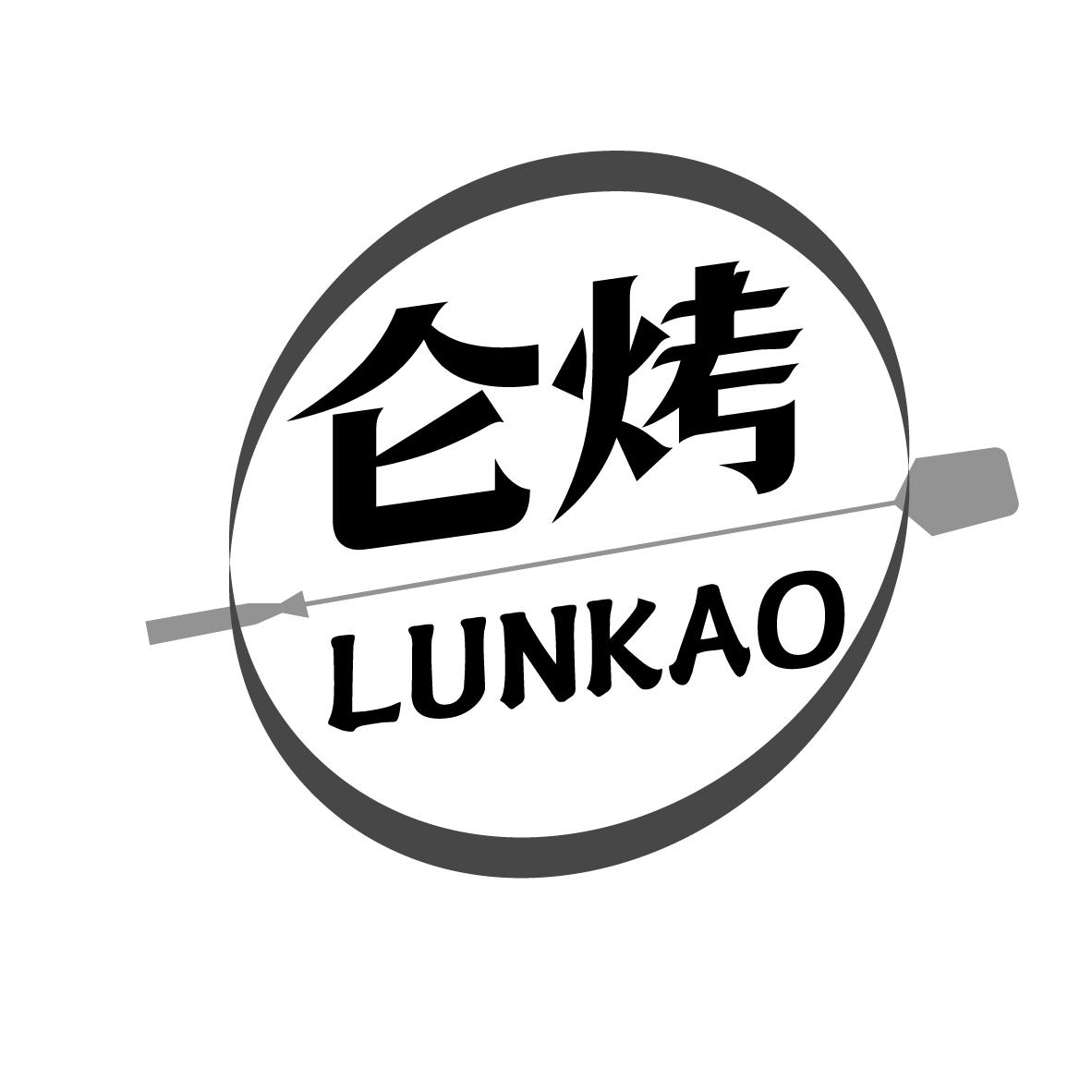 仑烤
LUNKAO