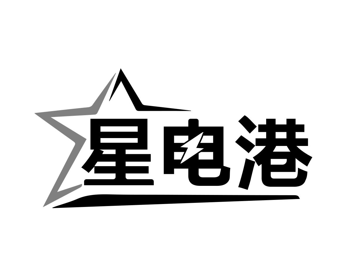 星电港
