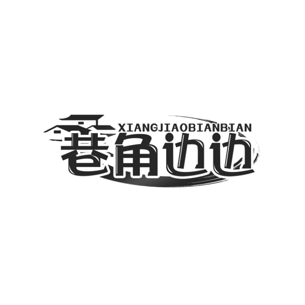 巷角边边