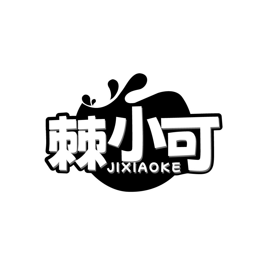 棘小可  JIXIAOKE