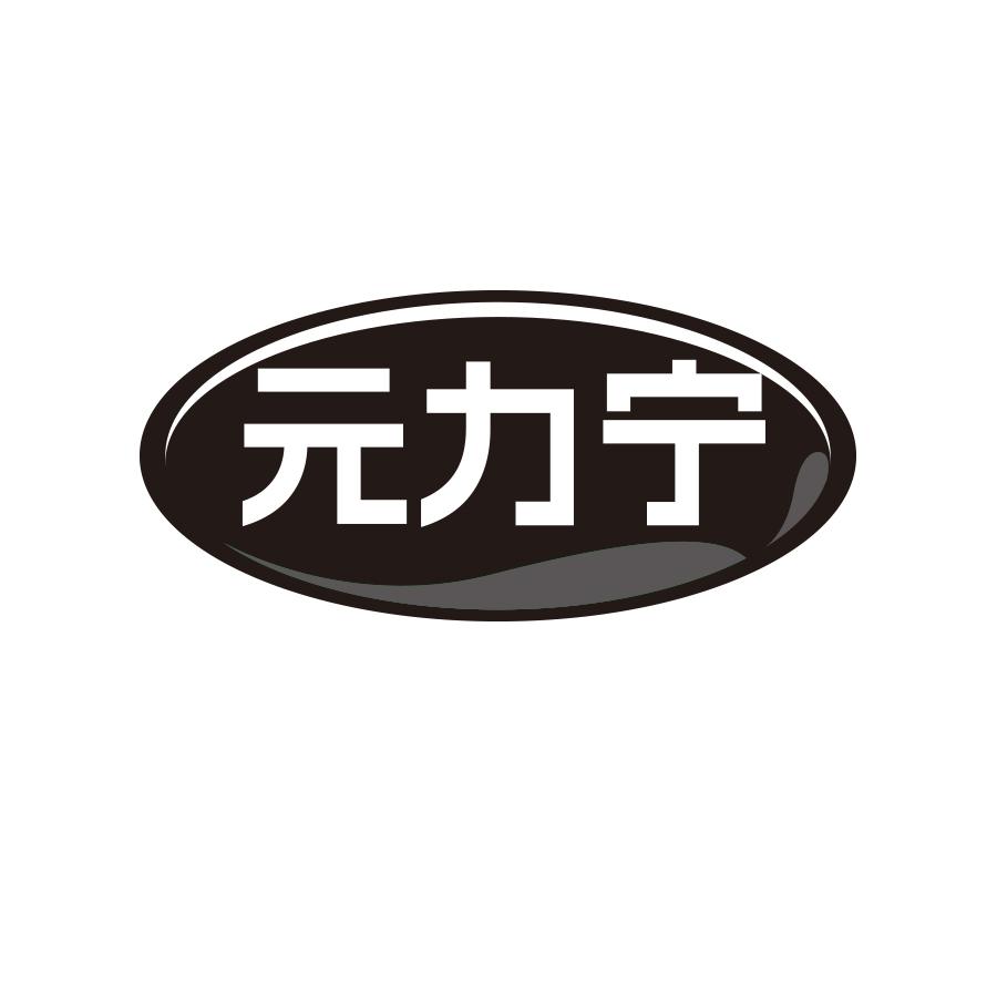 元力宁