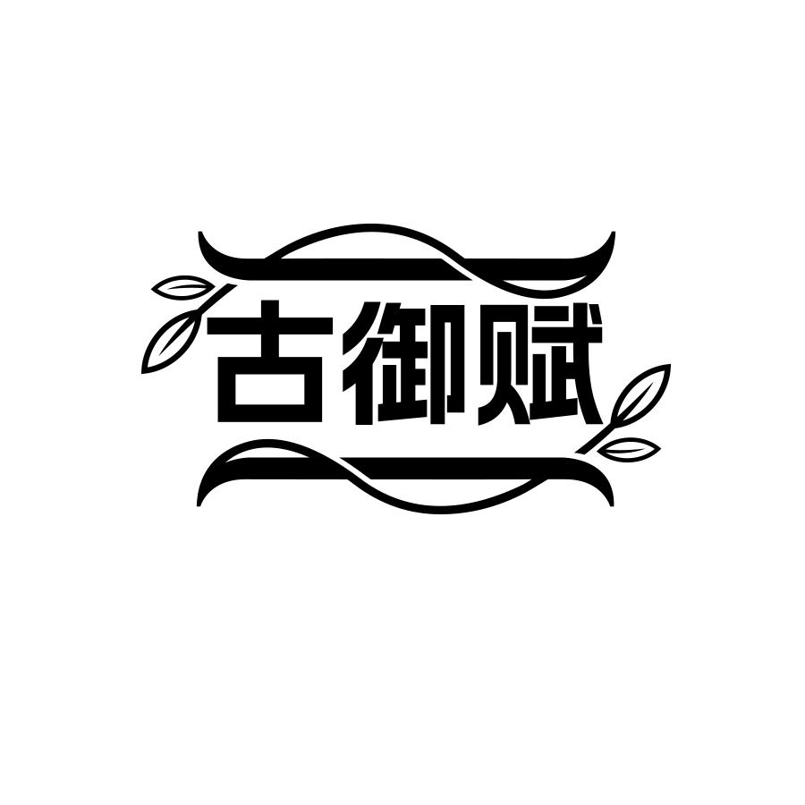 古御赋