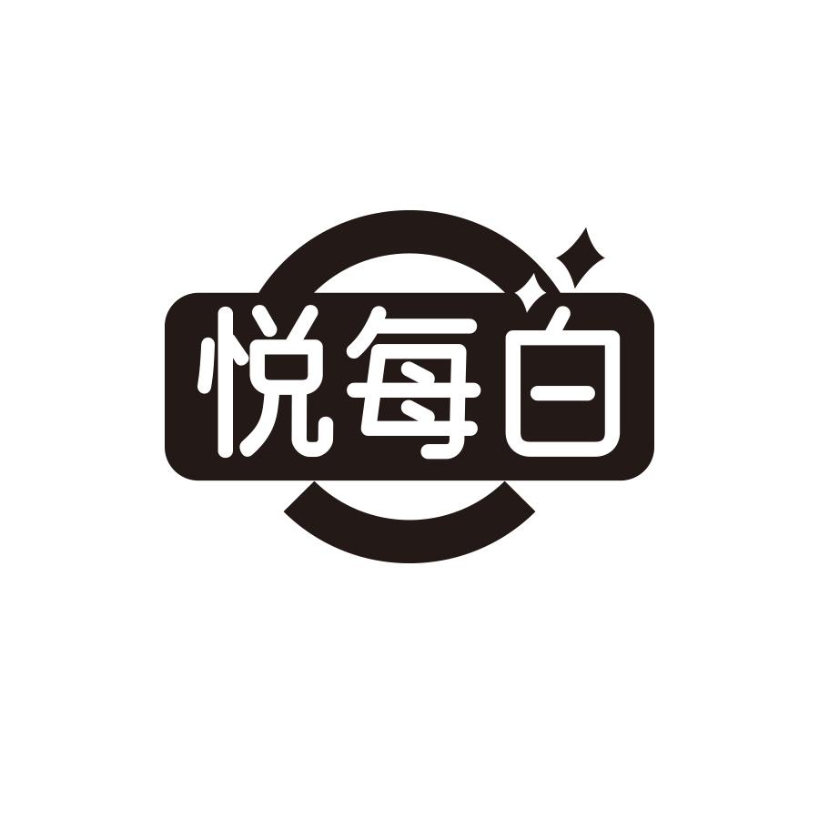 悦每白