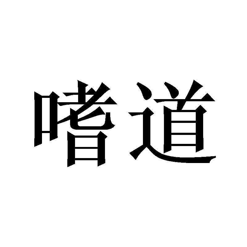 嗜道